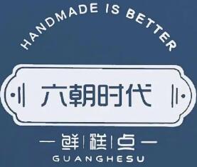 六朝时代中式糕点加盟