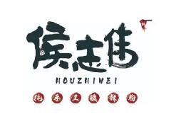 侯志伟手工酸辣粉加盟