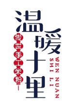 温暖十里传世手工米粉加盟