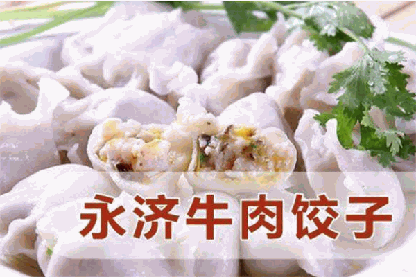 永济牛肉饺子加盟