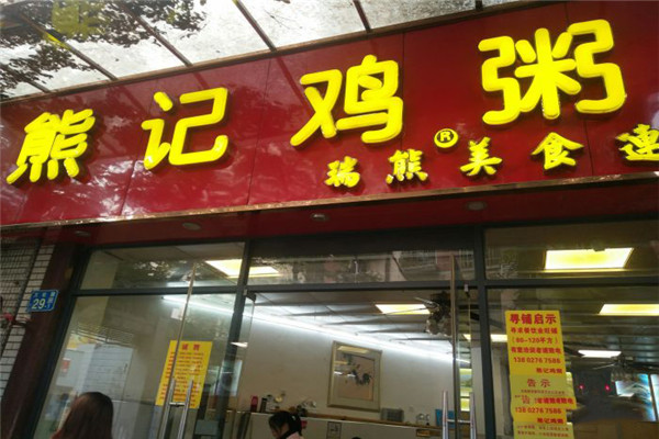 熊记鸡粥 熊记鸡粥