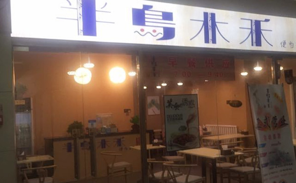 半岛木禾 半岛木禾