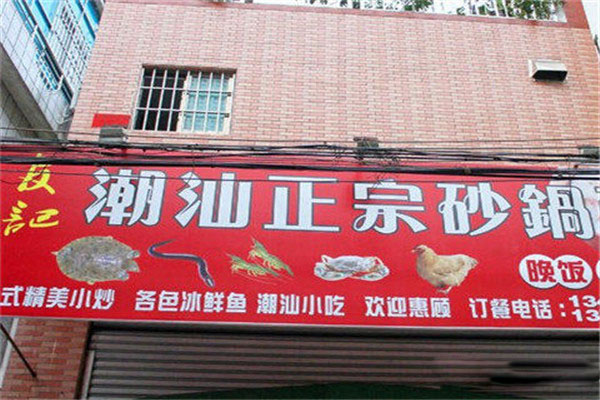 友记潮汕砂锅粥 友记潮汕砂锅粥