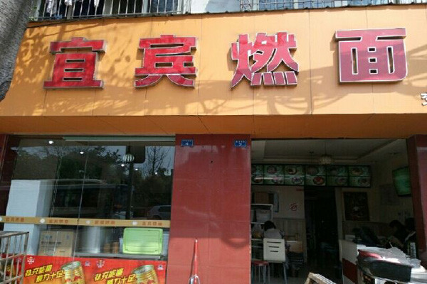 宜宾燃面 宜宾燃面