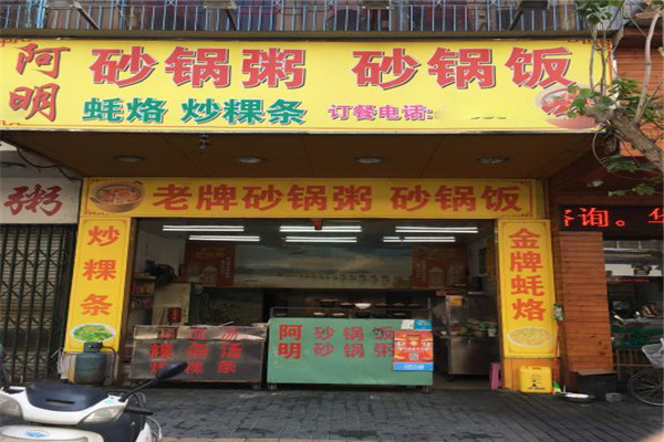 阿明老牌砂锅粥 阿明老牌砂锅粥