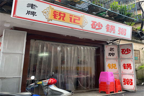 锐记老牌砂锅粥 锐记老牌砂锅粥
