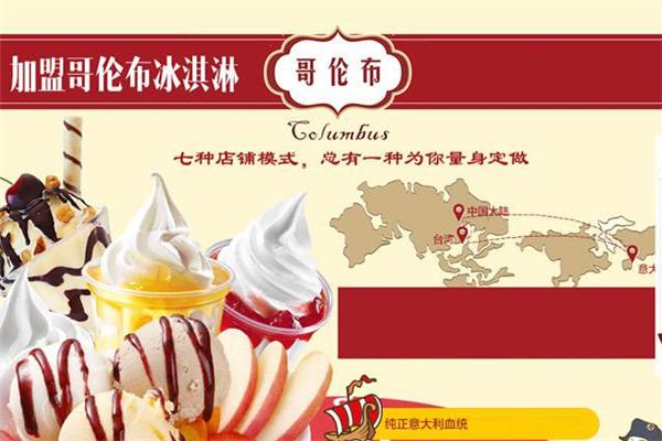 哥伦布冰淇淋