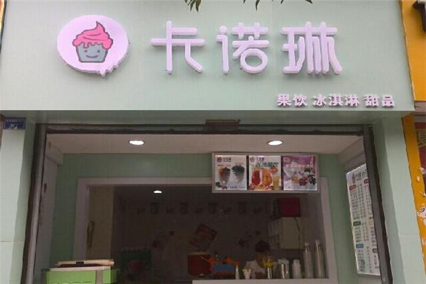 卡诺琳冰淇淋 卡诺琳冰淇淋