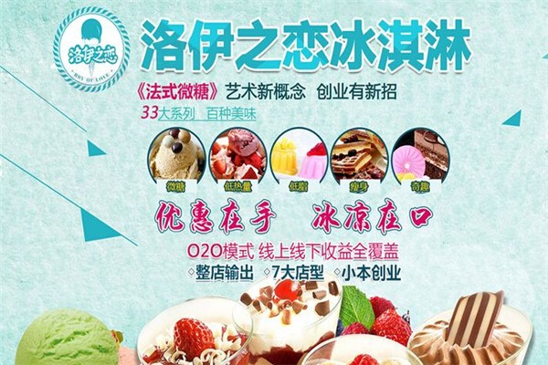 洛伊之恋冰淇淋