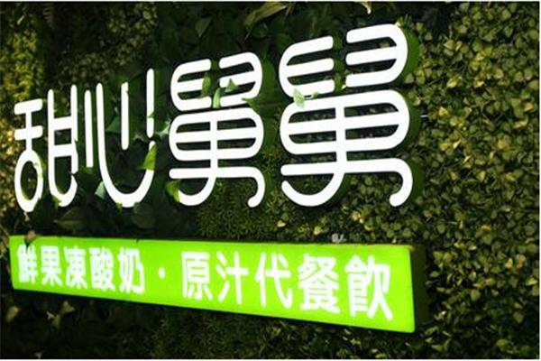 ​甜心舅舅冻酸奶