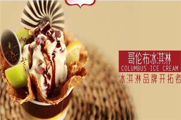 哥伦布冰淇淋