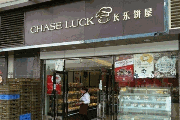 长乐饼屋 长乐饼屋
