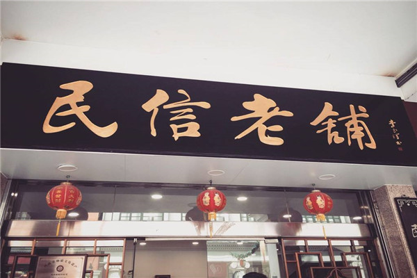 民信双皮奶 民信双皮奶
