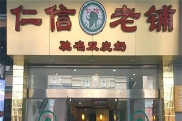仁信双皮奶 仁信双皮奶