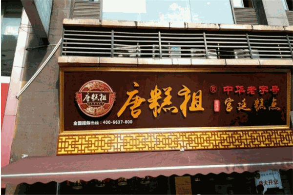 唐糕祖 唐糕祖