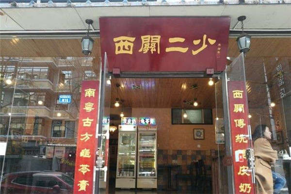 西关二少双皮奶 西关二少双皮奶