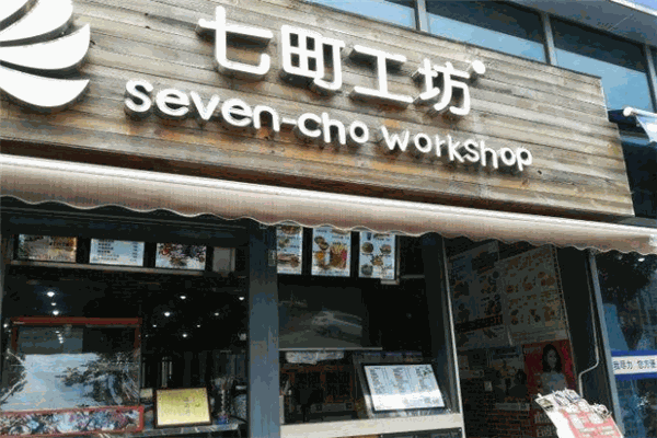 七町工坊 七町工坊