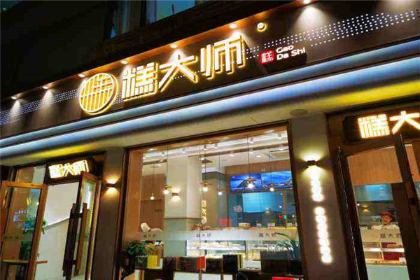 糕大师 糕大师