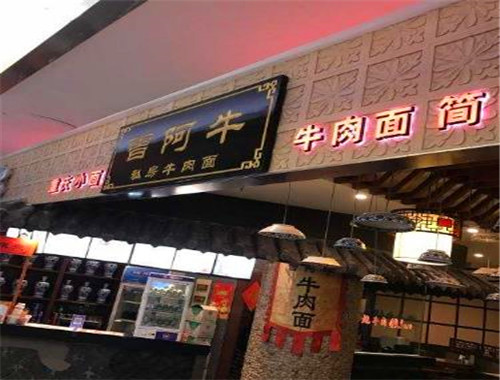 曾阿牛私房牛肉面 曾阿牛私房牛肉面
