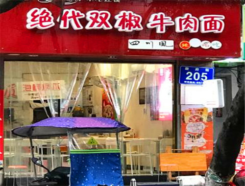 绝代双椒牛肉面 绝代双椒牛肉面
