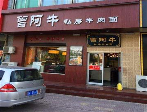 曾阿牛私房牛肉面 曾阿牛私房牛肉面