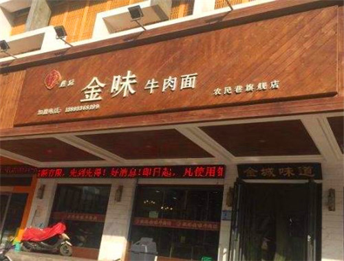 丝路金味牛肉面 丝路金味牛肉面
