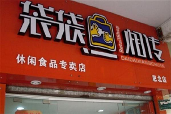 袋袋相传休闲食品加盟 袋袋相传休闲食品加盟