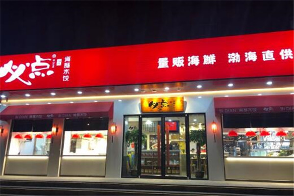 必点海肠水饺 必点海肠水饺