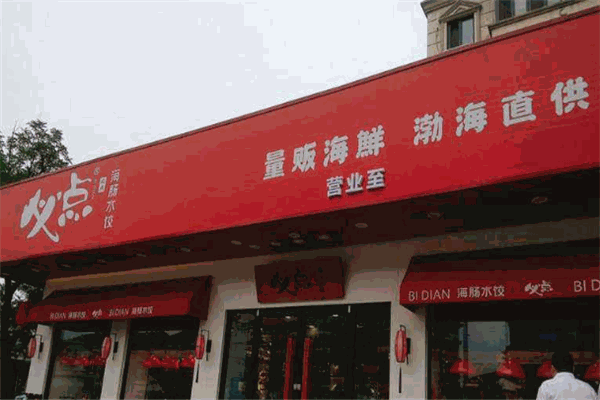 必点海肠水饺 必点海肠水饺