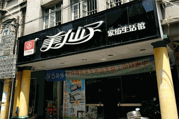 美仙子家纺 美仙子家纺