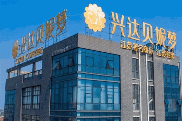 兴达贝妮梦家纺 兴达贝妮梦家纺