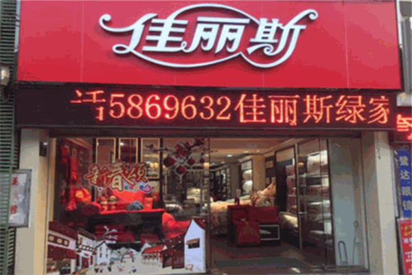 佳丽斯家纺 佳丽斯家纺