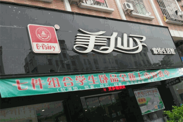 美仙子家纺 美仙子家纺