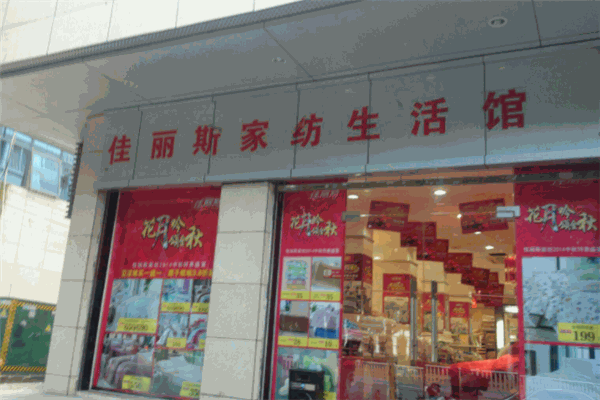 佳丽斯家纺 佳丽斯家纺