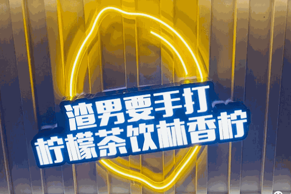 林香柠柠檬茶 林香柠柠檬茶