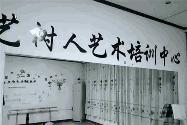艺树人艺术培训中心 艺树人艺术培训中心