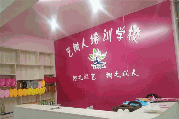 艺树人艺术培训中心 艺树人艺术培训中心