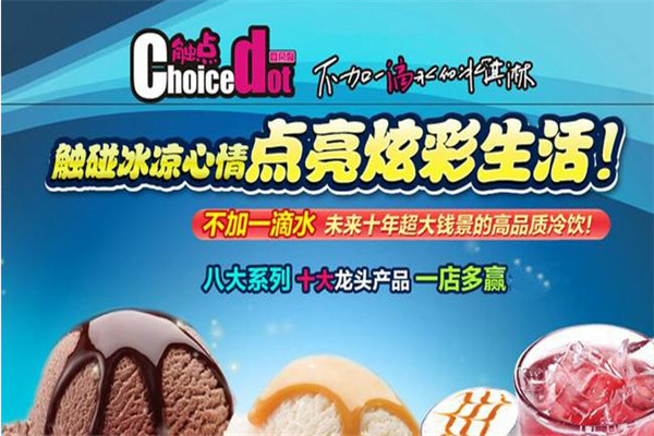 触点冰淇淋加盟 触点冰淇淋加盟