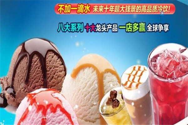 触点冰淇淋加盟 触点冰淇淋加盟