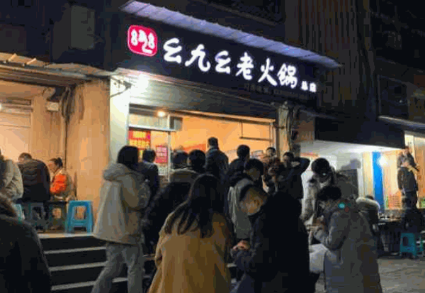 幺九幺老火锅加盟 幺九幺老火锅