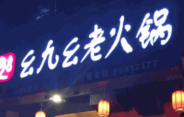 幺九幺老火锅加盟 幺九幺老火锅