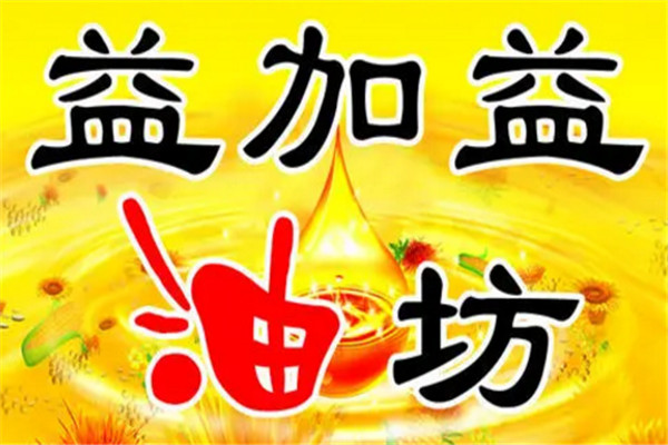 益加益榨油坊加盟 益加益榨油坊加盟
