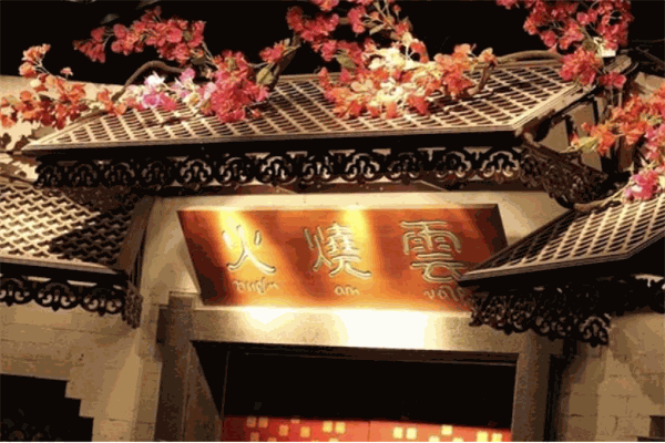 火烧云餐厅加盟