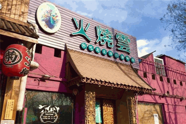 火烧云餐厅加盟