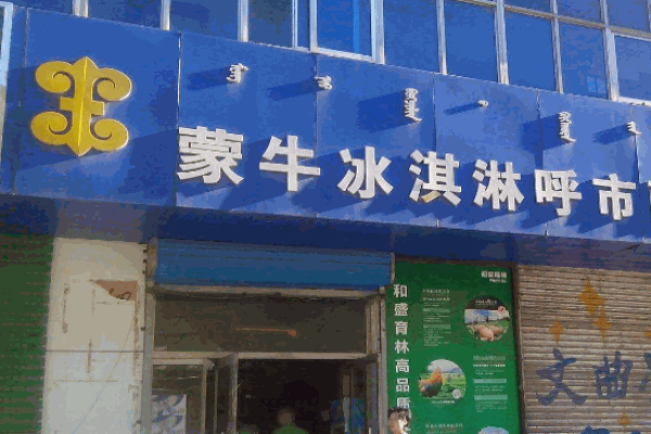 蒙牛冰激凌加盟 蒙牛冰激凌加盟