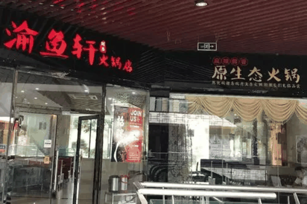 渝鱼轩原生态火锅 渝鱼轩原生态火锅