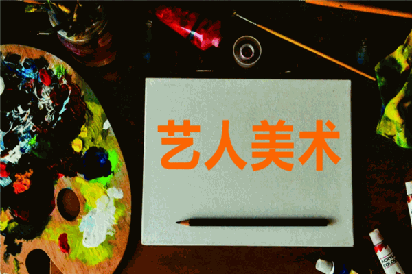 艺人画室加盟 艺人画室加盟