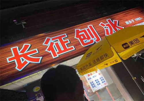 长征刨冰 长征刨冰