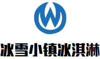 冰雪小镇冰淇淋加盟