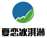 夏恋冰淇淋加盟